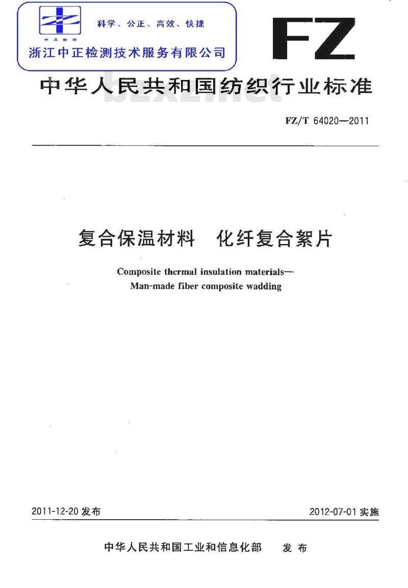 FZ/T 64020-2011 复合保温材料 化纤复合絮片