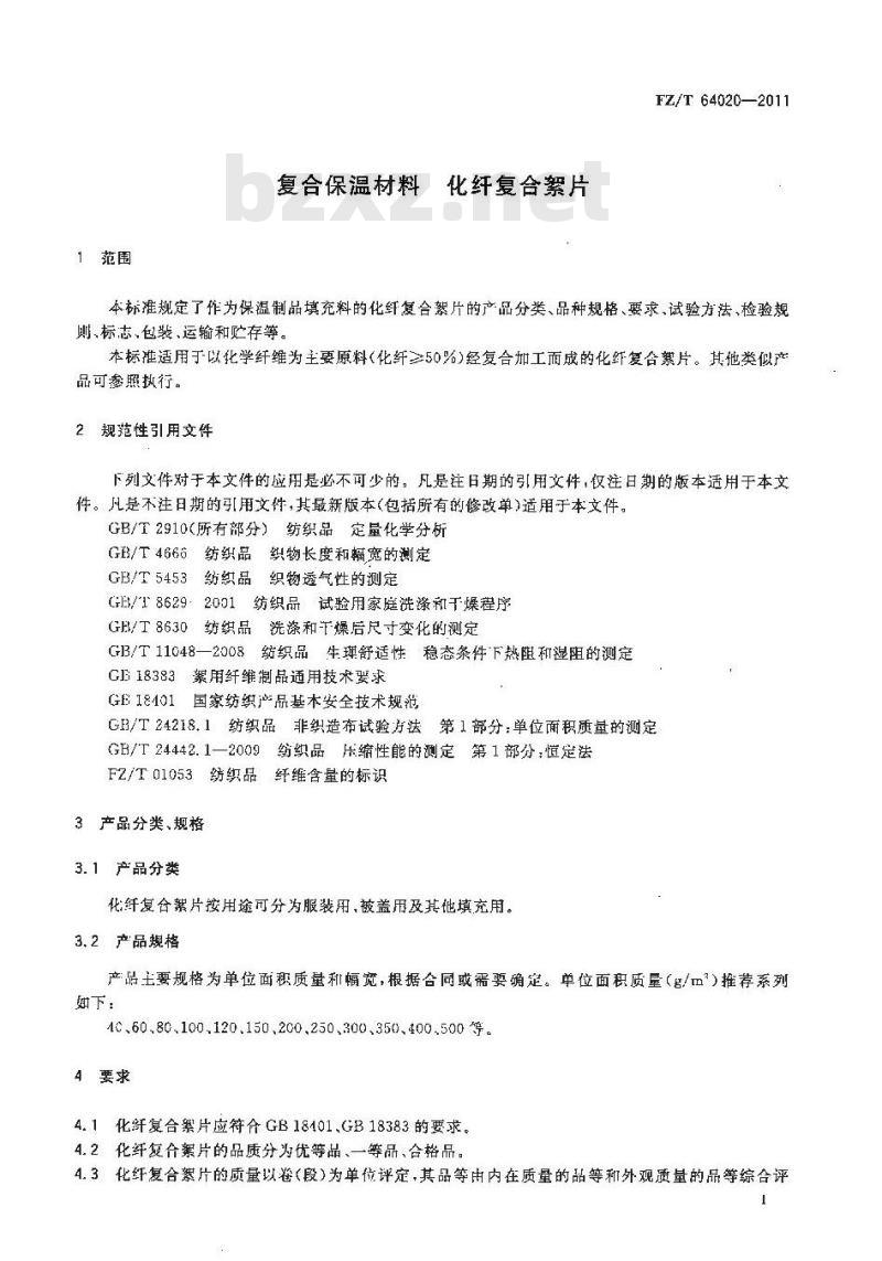 FZ/T 64020-2011 复合保温材料 化纤复合絮片