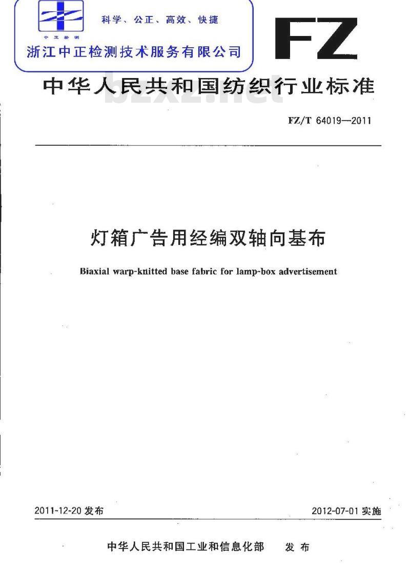 FZ/T 64019-2011 灯箱广告用经编双轴向基布