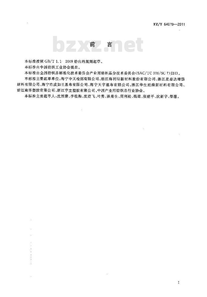 FZ/T 64019-2011 灯箱广告用经编双轴向基布