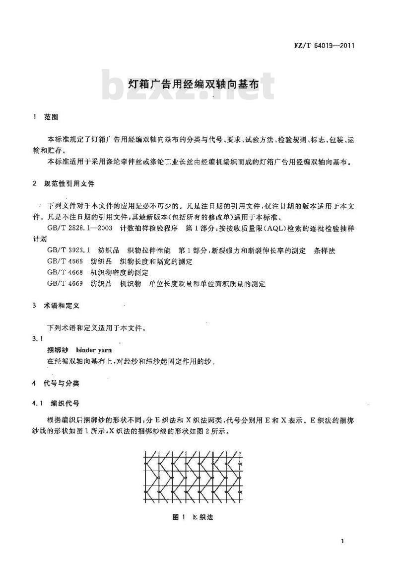 FZ/T 64019-2011 灯箱广告用经编双轴向基布