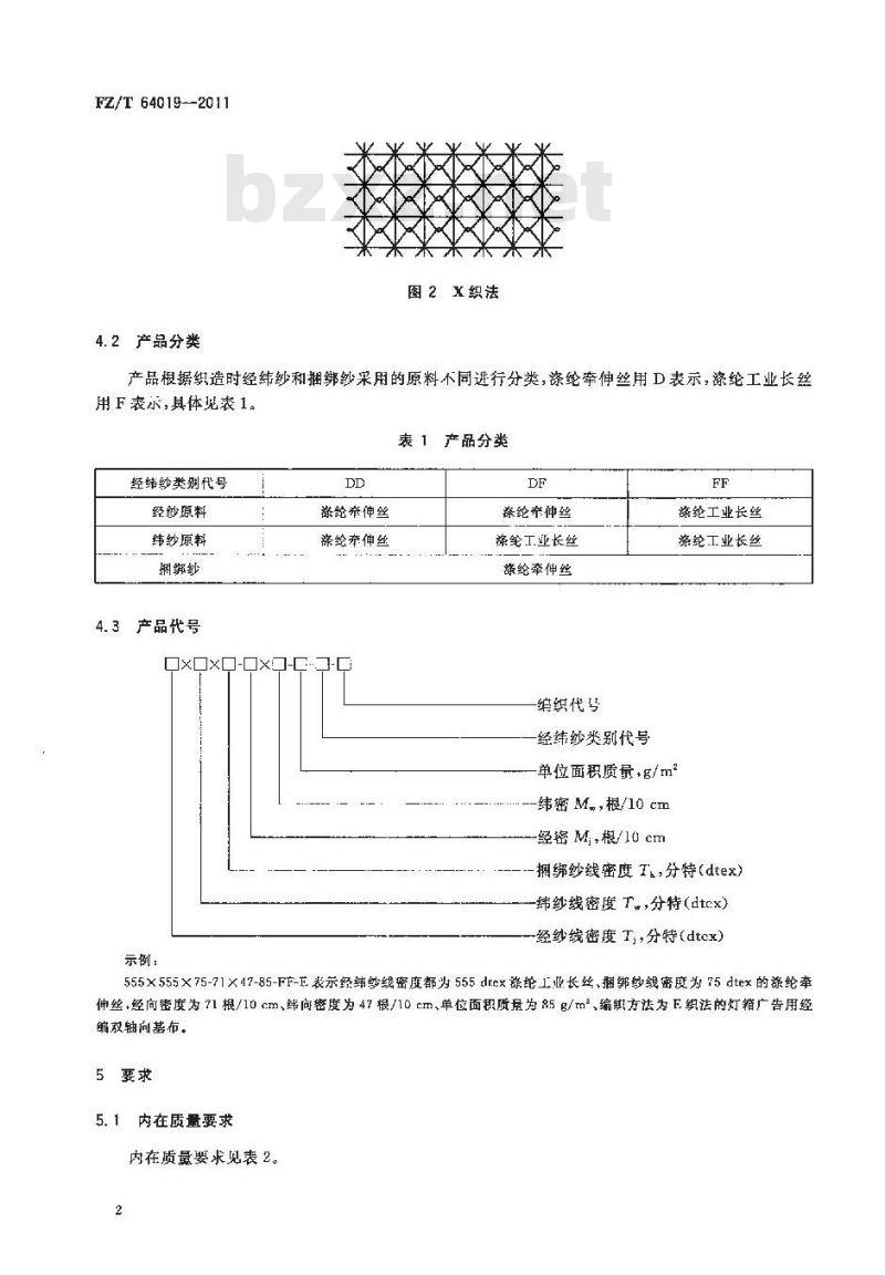 FZ/T 64019-2011 灯箱广告用经编双轴向基布