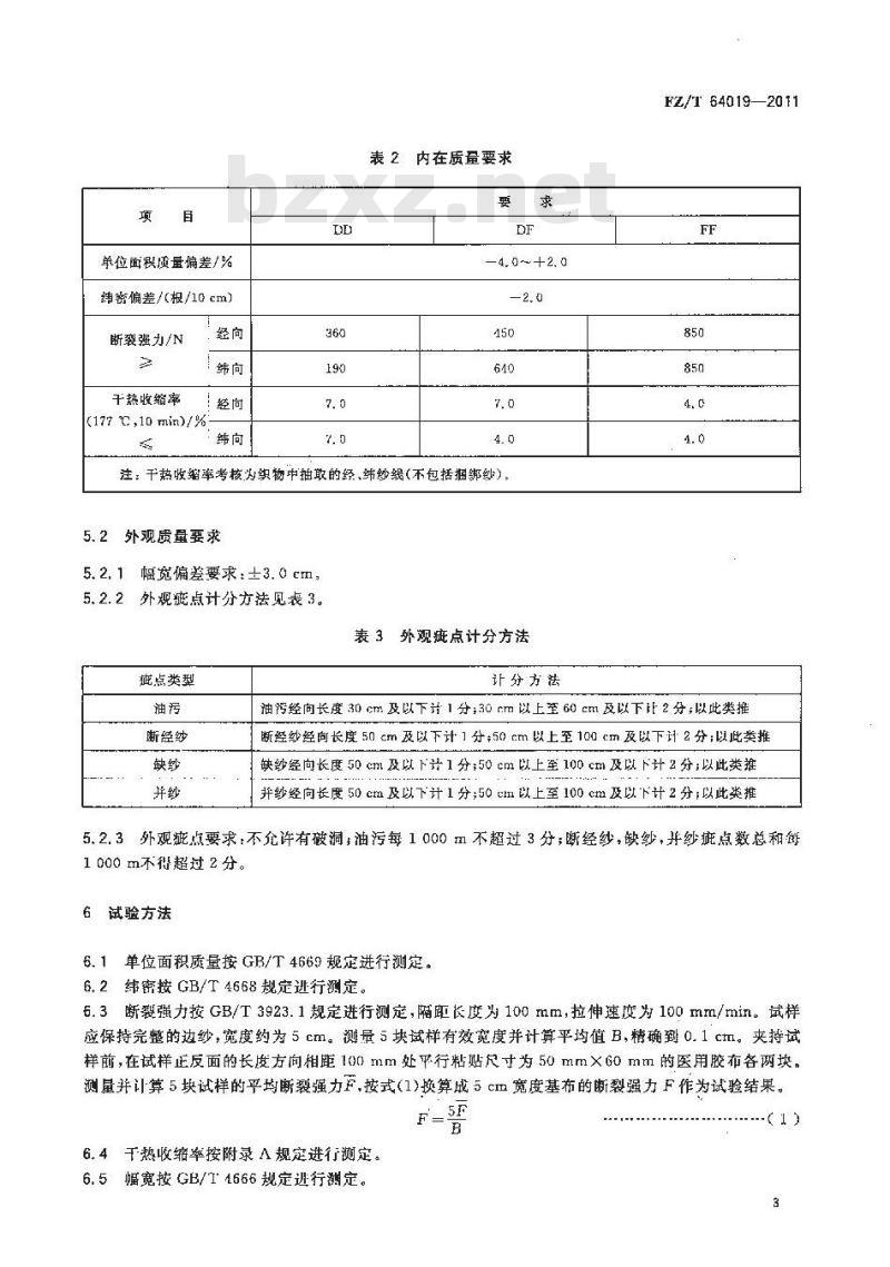 FZ/T 64019-2011 灯箱广告用经编双轴向基布
