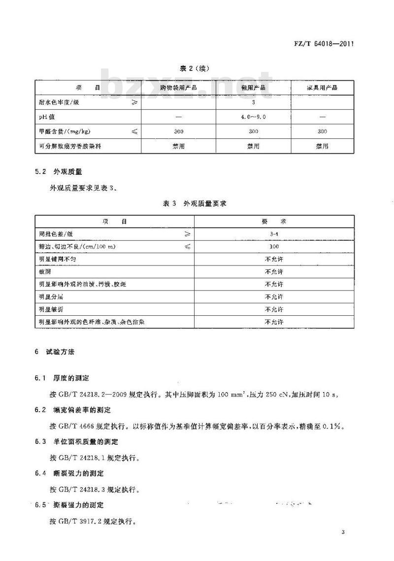 FZ/T 64018-2011 纤网-纱线型缝编非织造布
