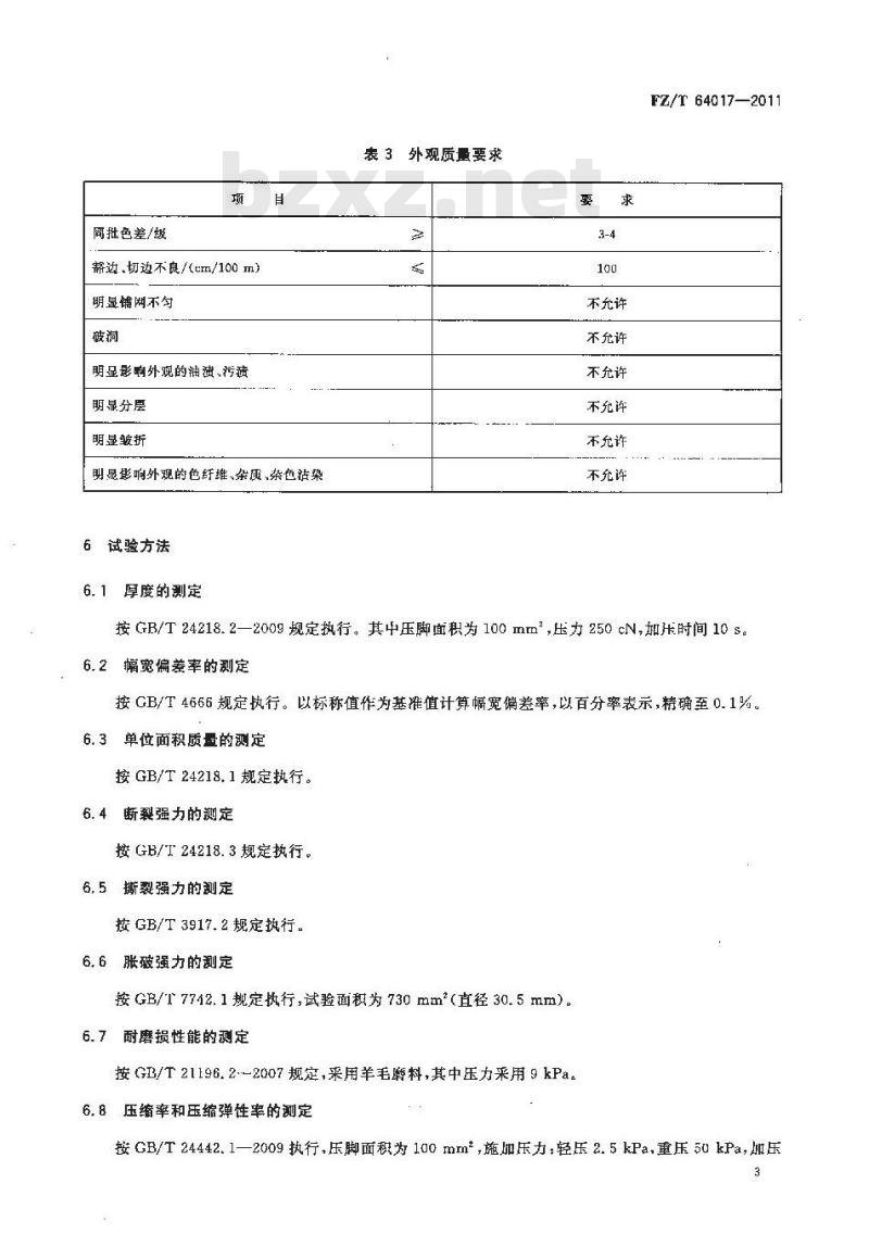 FZ/T 64017-2011 针刺压缩弹性非织造布