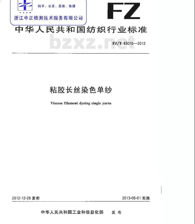 FZ/T 63015-2012 粘胶长丝染色单纱