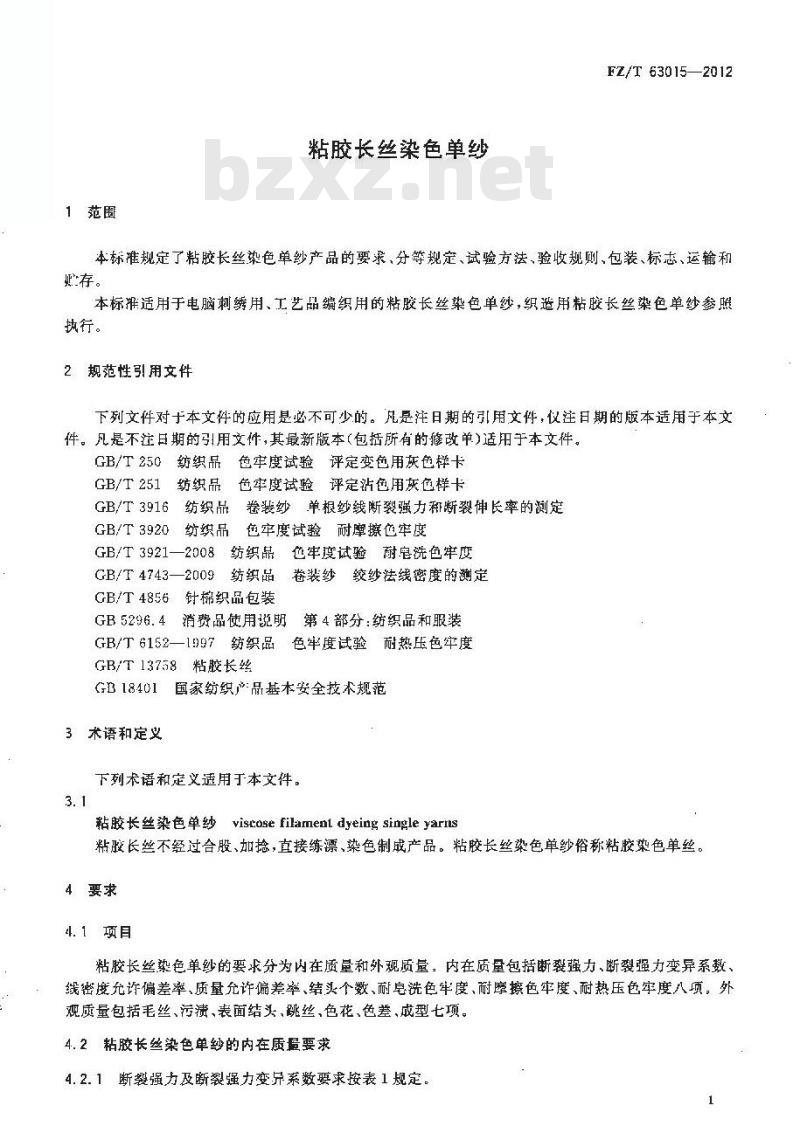 FZ/T 63015-2012 粘胶长丝染色单纱