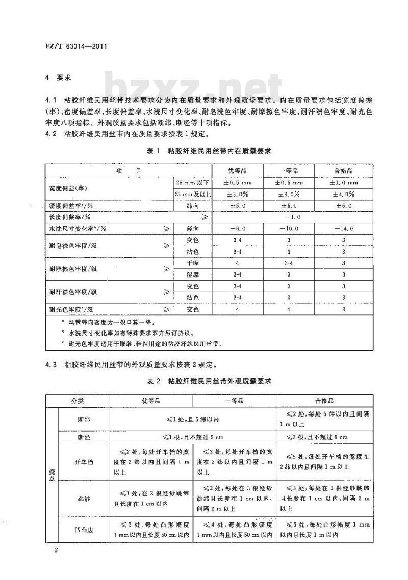 FZ/T 63014-2011 粘胶纤维民用丝带