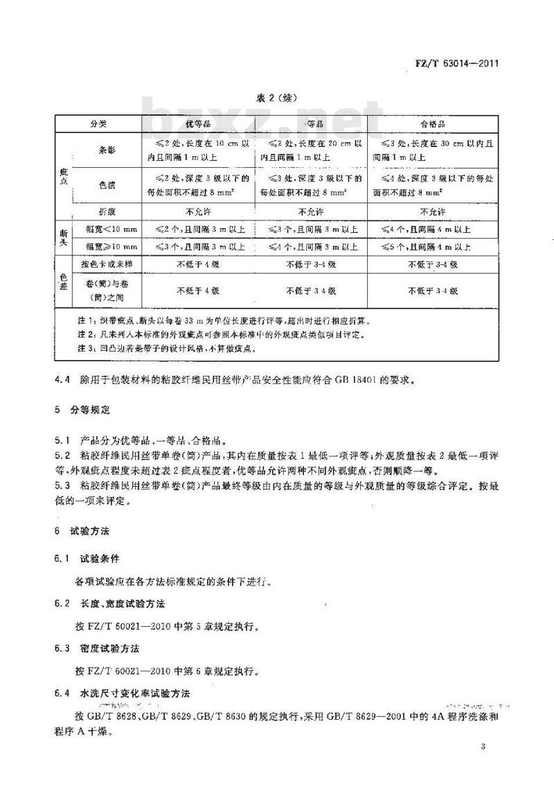 FZ/T 63014-2011 粘胶纤维民用丝带