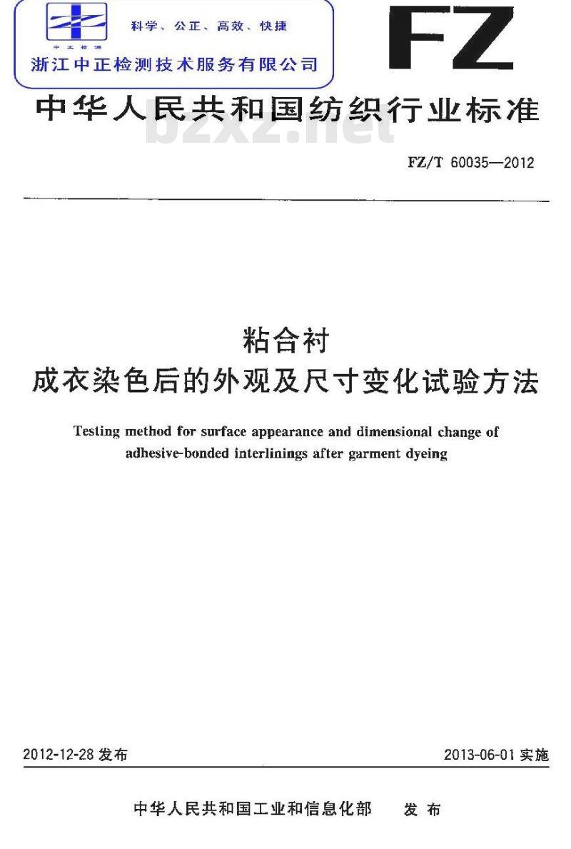 FZ/T 60035-2012 粘合衬成衣染色后的外观及尺寸变化试验方法
