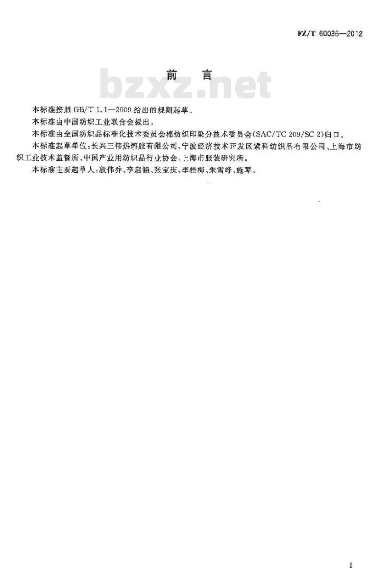 FZ/T 60035-2012 粘合衬成衣染色后的外观及尺寸变化试验方法