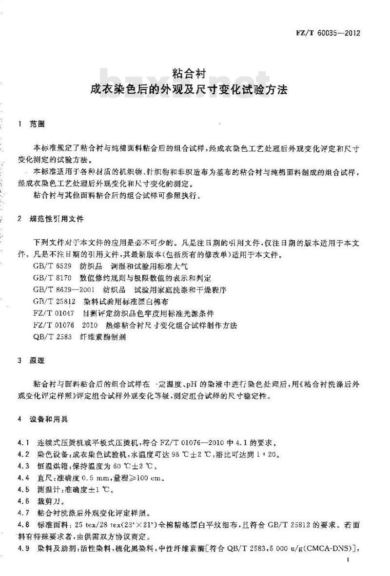 FZ/T 60035-2012 粘合衬成衣染色后的外观及尺寸变化试验方法