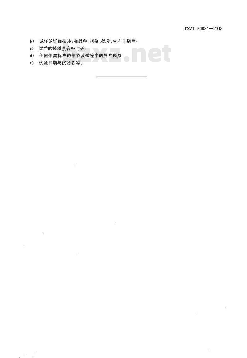 FZ/T 60034-2012 粘合衬掉粉试验方法