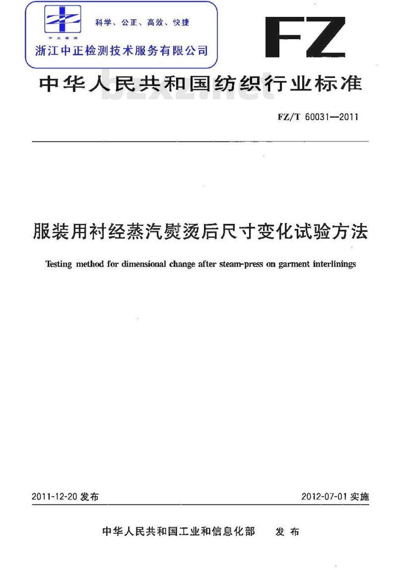 FZ/T 60031-2011 服装用衬经蒸汽熨烫后尺寸变化试验方法