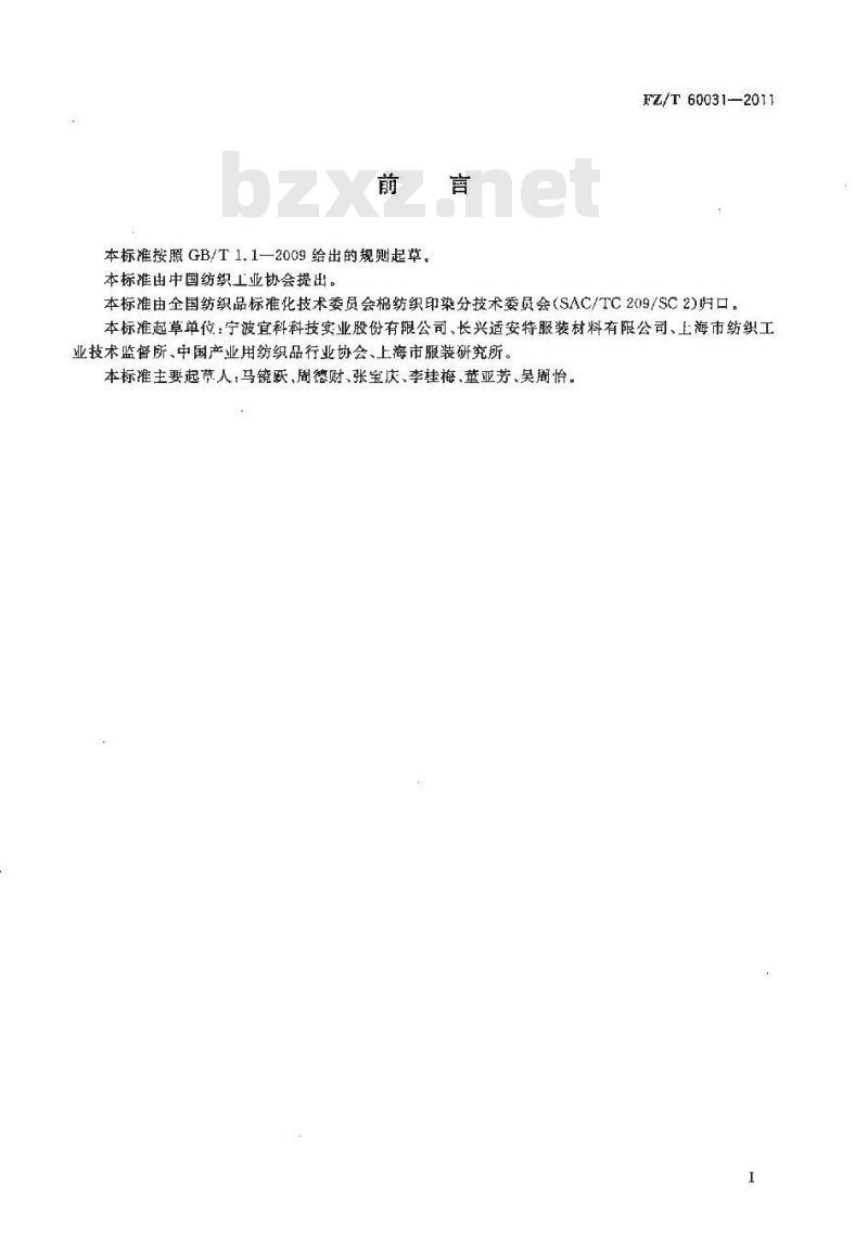 FZ/T 60031-2011 服装用衬经蒸汽熨烫后尺寸变化试验方法
