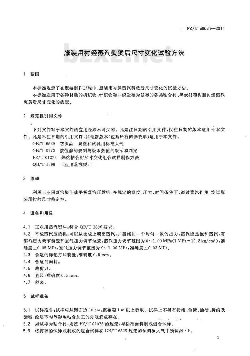 FZ/T 60031-2011 服装用衬经蒸汽熨烫后尺寸变化试验方法