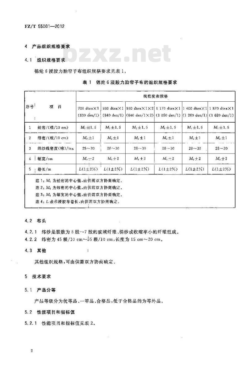 FZ/T 55001-2012 锦纶6浸胶力胎帘子布
