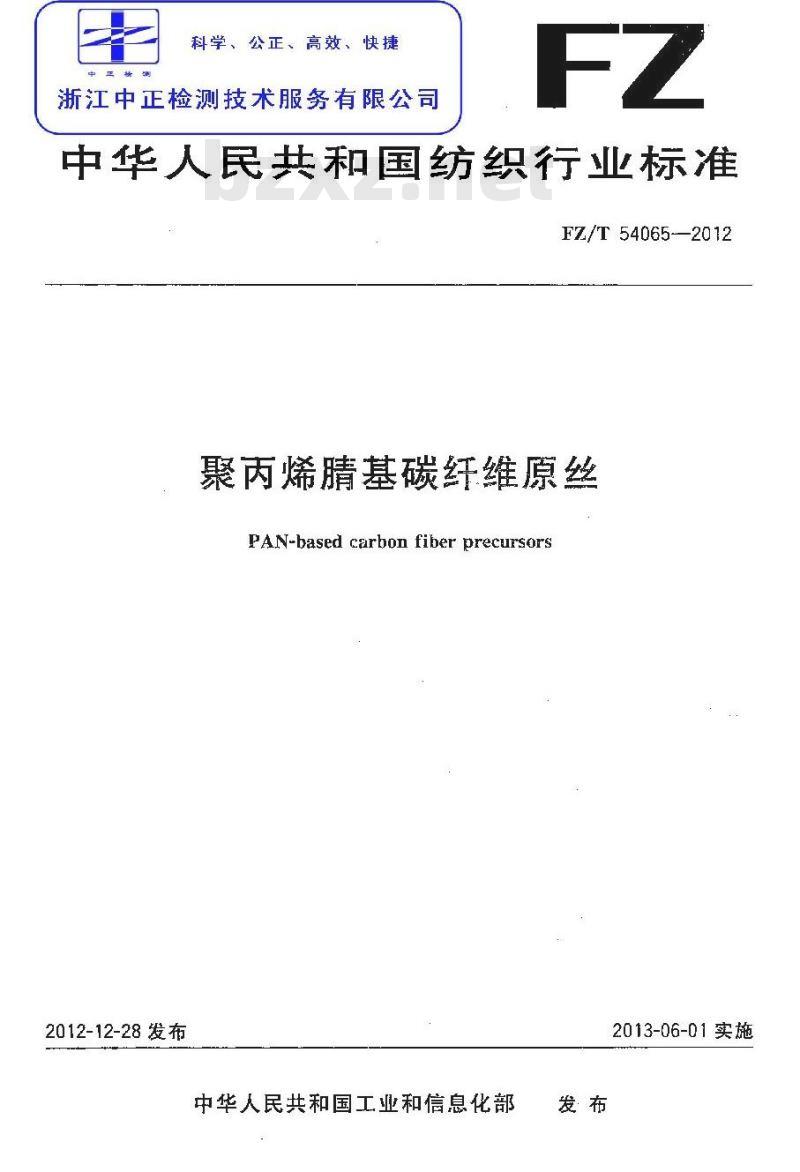 FZ/T 54065-2012 聚丙烯腈基碳纤维原丝