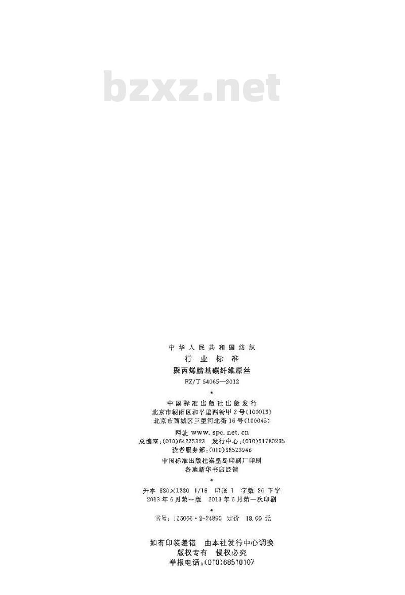 FZ/T 54065-2012 聚丙烯腈基碳纤维原丝