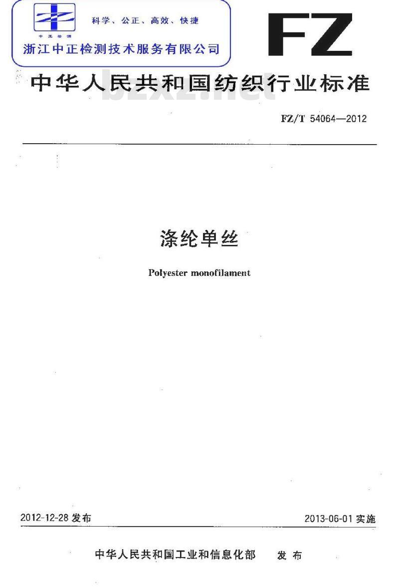 FZ/T 54064-2012 涤纶单丝