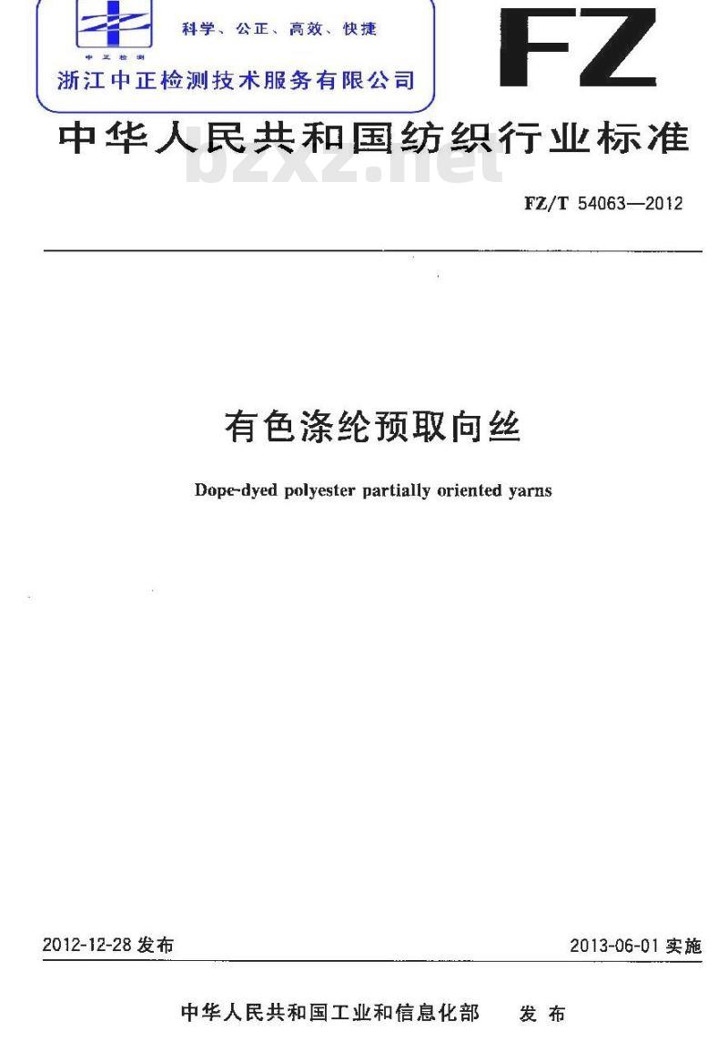 FZ/T 54063-2012 有色涤纶预取向丝