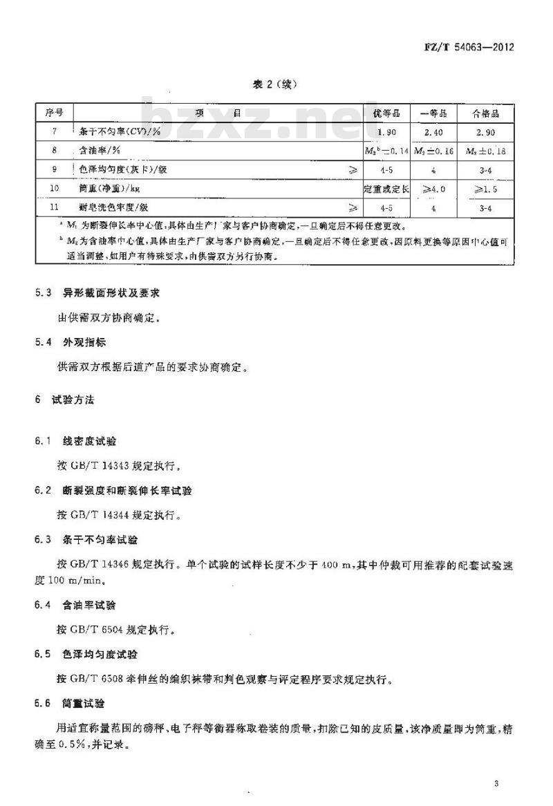FZ/T 54063-2012 有色涤纶预取向丝