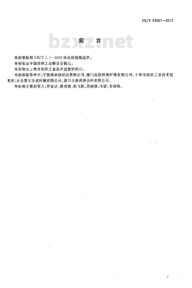 FZ/T 54061-2012 涤锦复合低弹丝
