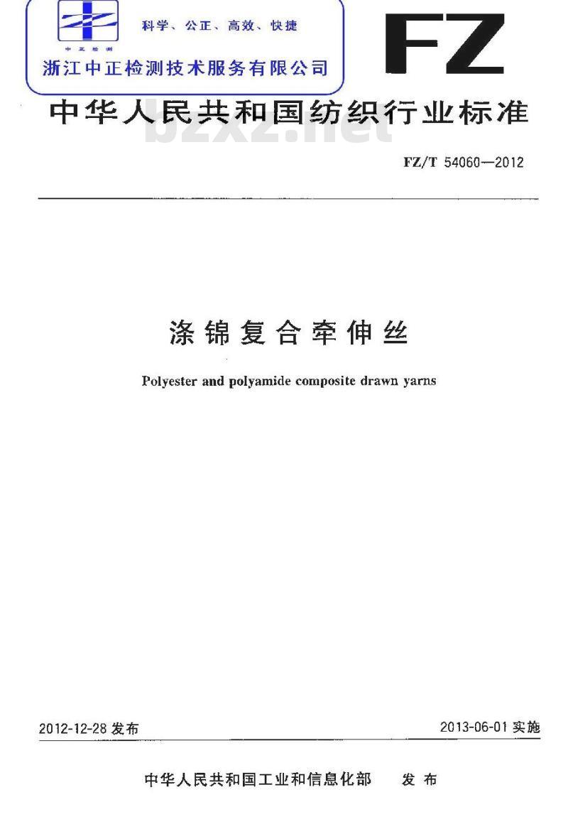 FZ/T 54060-2012 涤锦复合牵伸丝