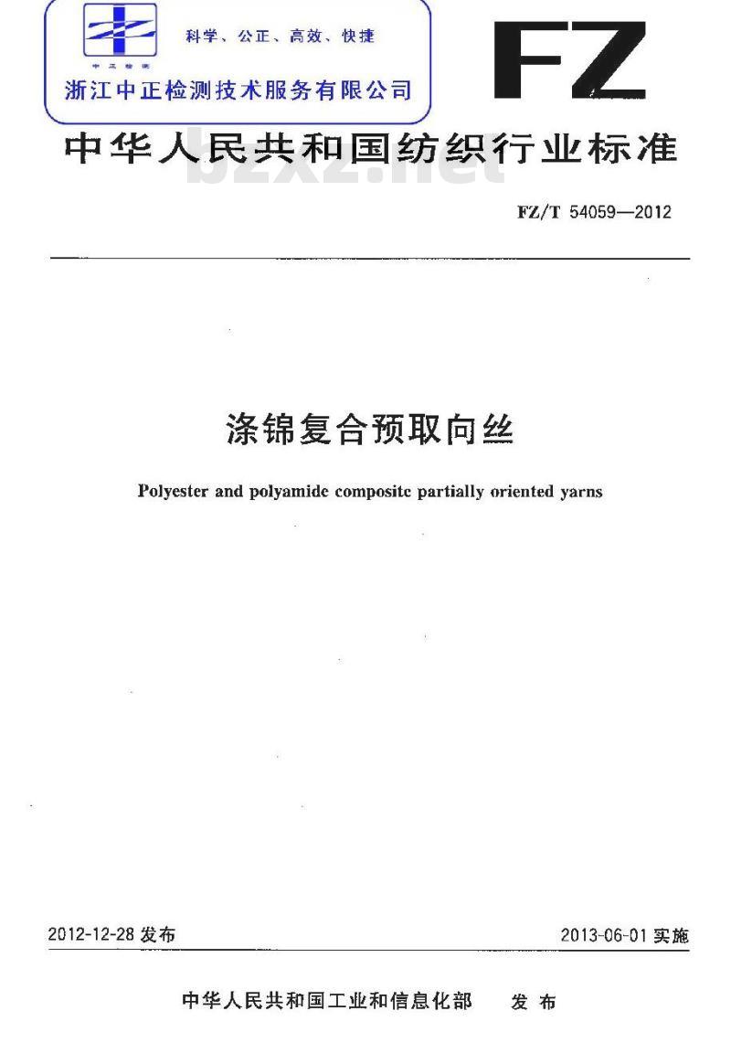 FZ/T 54059-2012 涤锦复合预取向丝