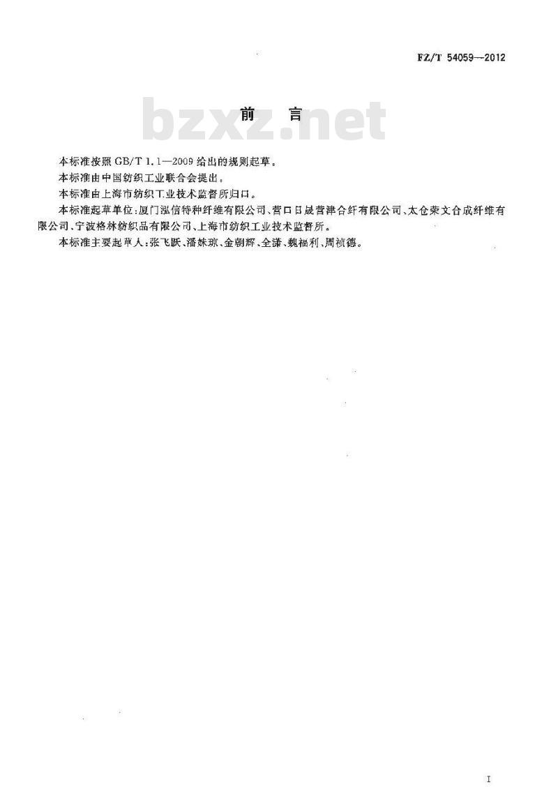 FZ/T 54059-2012 涤锦复合预取向丝