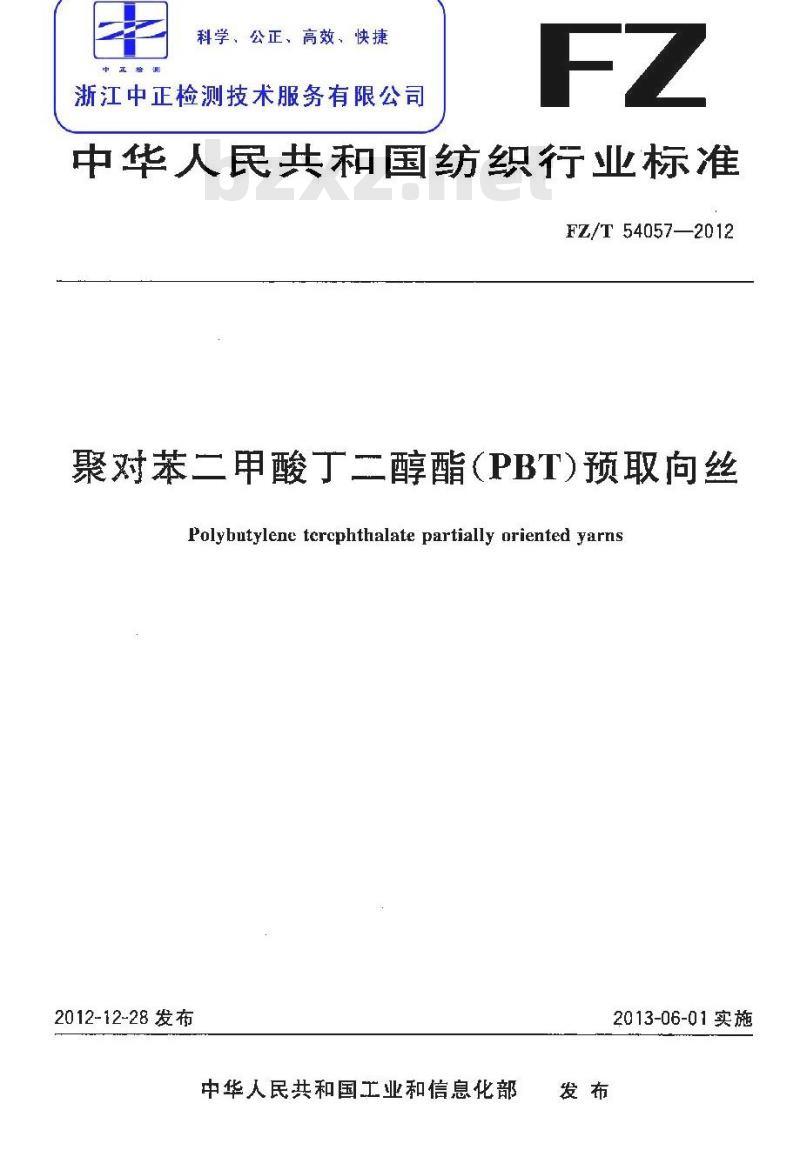 FZ/T 54057-2012 聚对苯二甲酸丁二醇酯(PBT)预取向丝