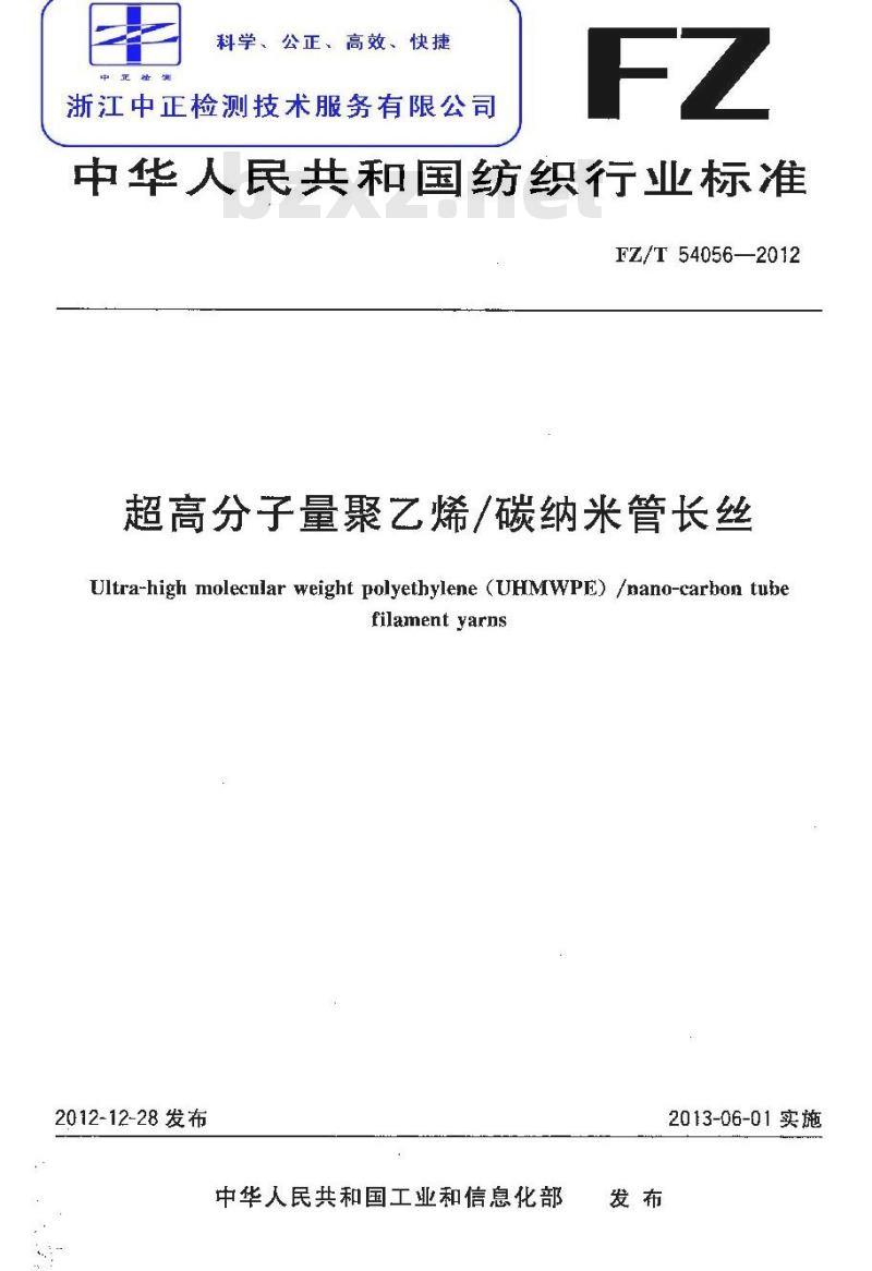 FZ/T 54056-2012 超高分子量聚乙烯 碳纳米管长丝
