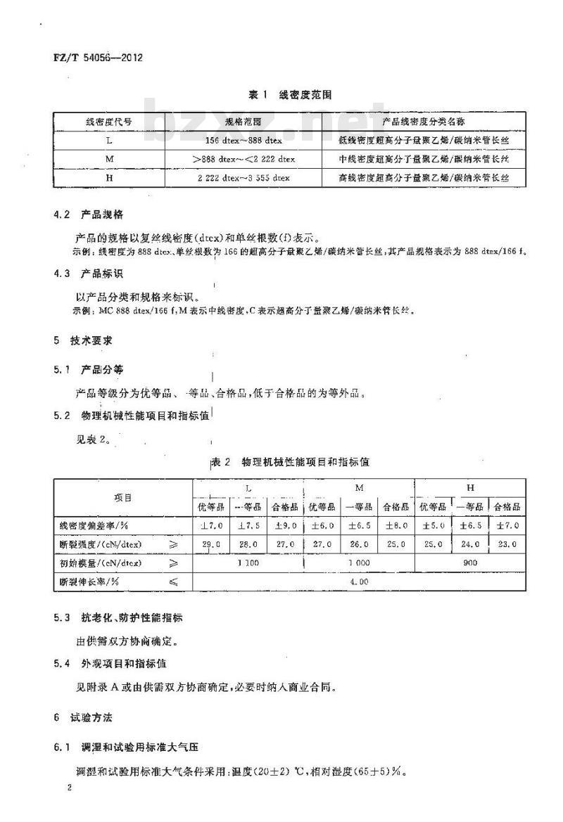 FZ/T 54056-2012 超高分子量聚乙烯 碳纳米管长丝