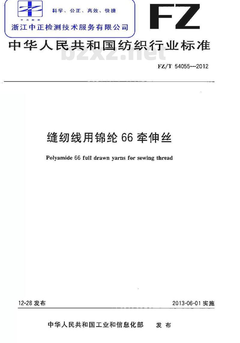 FZ/T 54055-2012 缝纫线用锦纶66牵伸丝