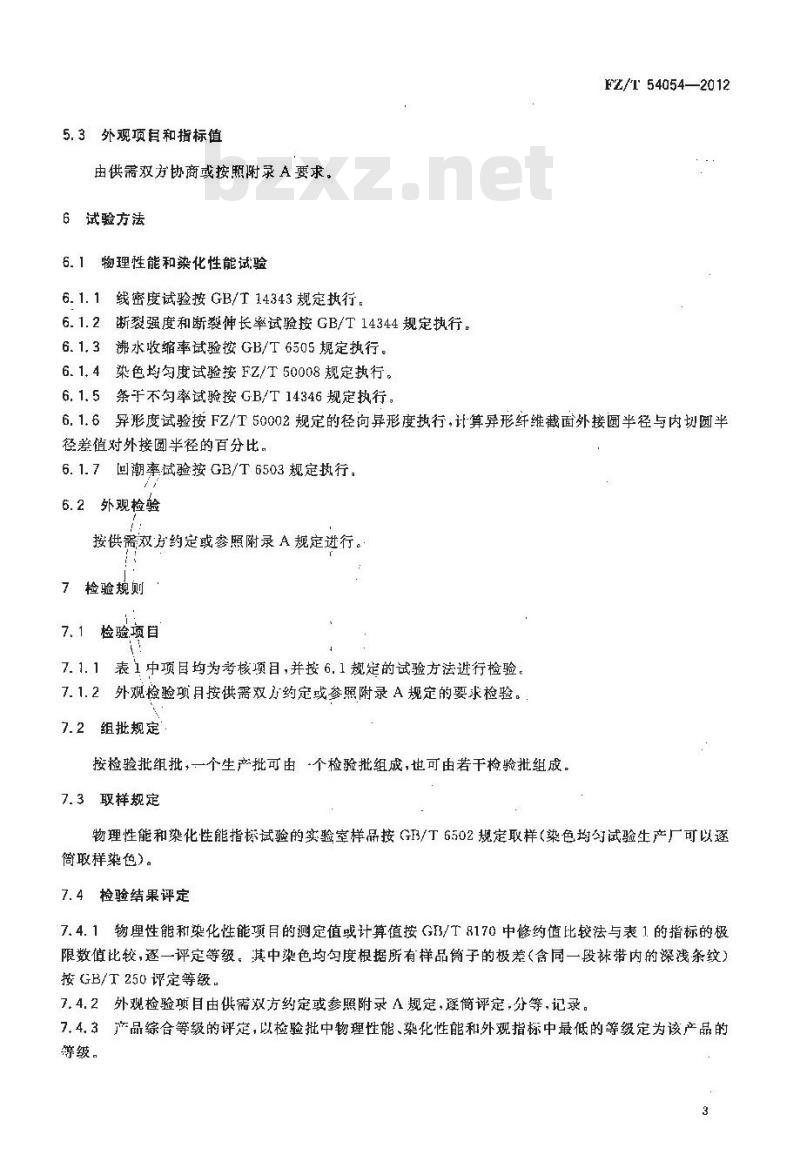 FZ/T 54054-2012 有光异形锦纶6牵伸丝