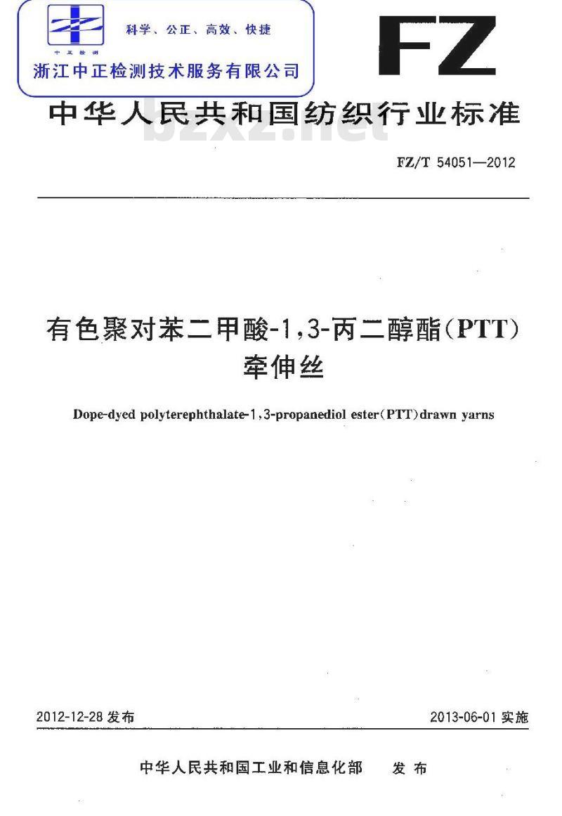 FZ/T 54051-2012 有色聚对苯二甲酸-1,3-丙二醇酯(PTT)牵伸丝