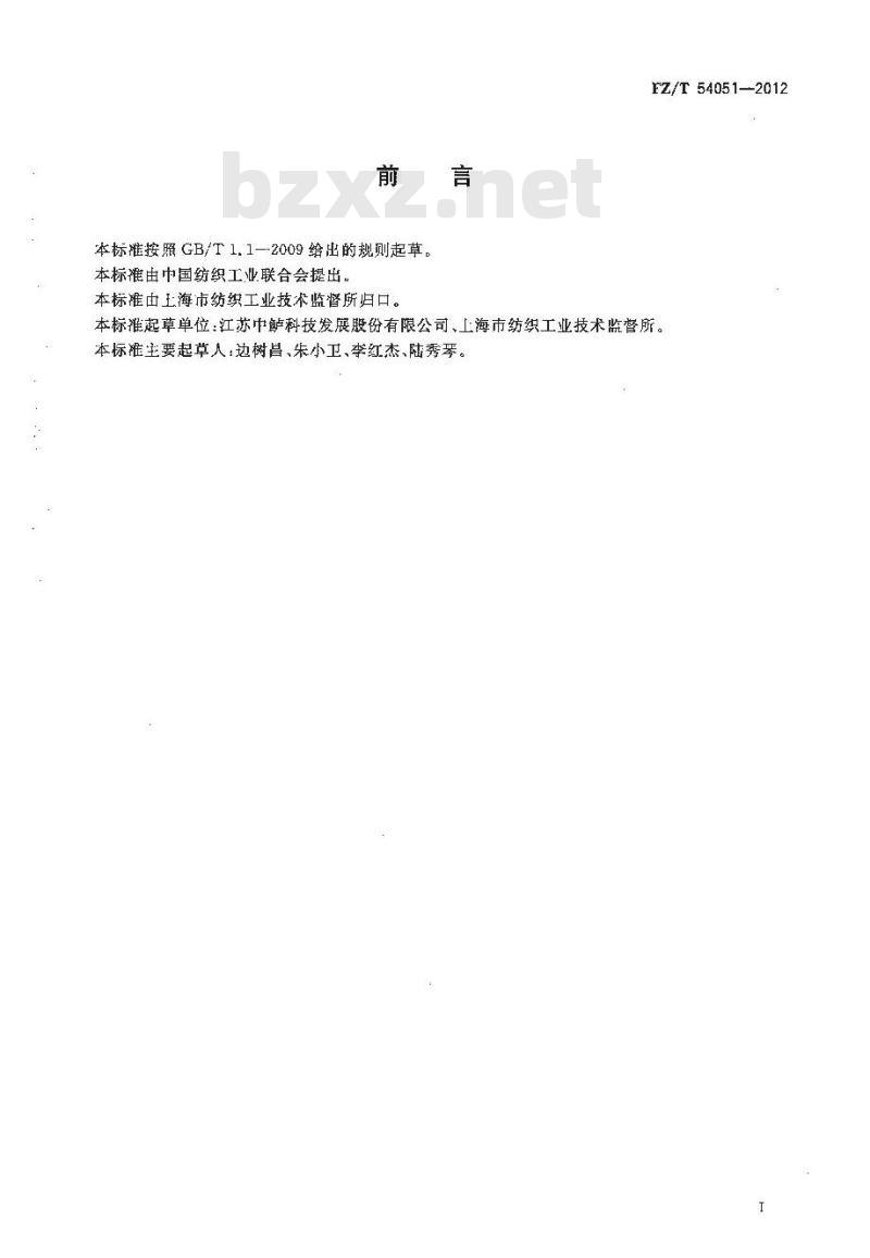 FZ/T 54051-2012 有色聚对苯二甲酸-1,3-丙二醇酯(PTT)牵伸丝