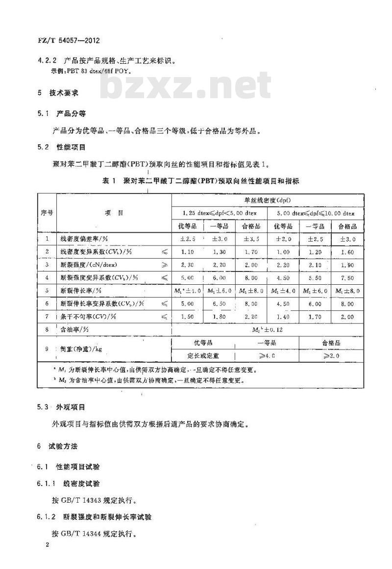 FZ/T 54057-2012 聚对苯二甲酸丁二醇酯(PBT)预取向丝