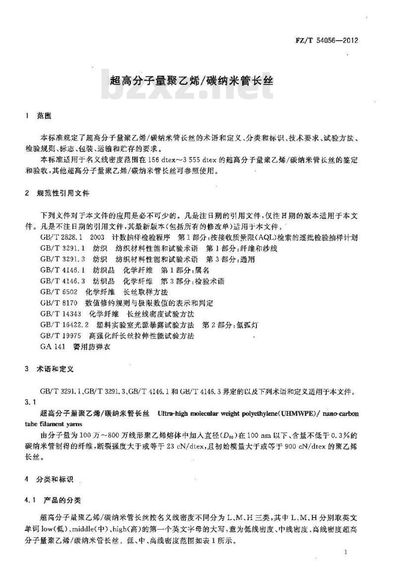 FZ/T 54056-2012 超高分子量聚乙烯 碳纳米管长丝