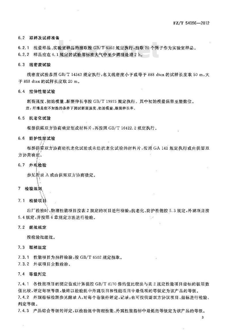 FZ/T 54056-2012 超高分子量聚乙烯 碳纳米管长丝