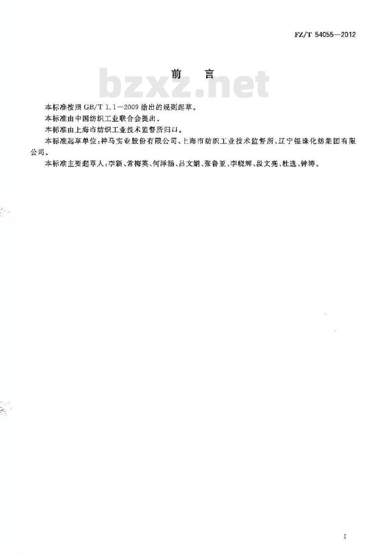 FZ/T 54055-2012 缝纫线用锦纶66牵伸丝
