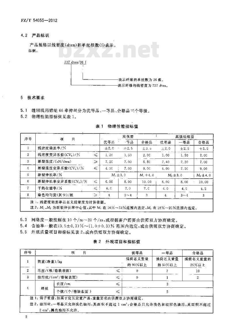 FZ/T 54055-2012 缝纫线用锦纶66牵伸丝