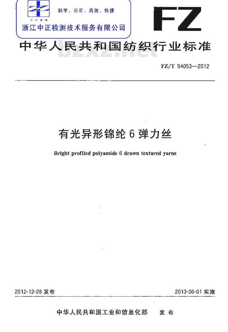 FZ/T 54053-2012 有光异形锦纶6弹力丝
