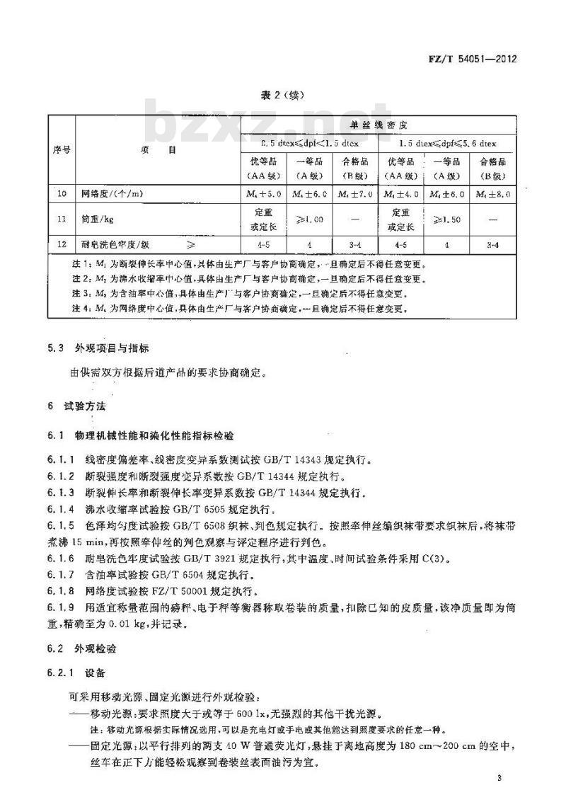 FZ/T 54051-2012 有色聚对苯二甲酸-1,3-丙二醇酯(PTT)牵伸丝