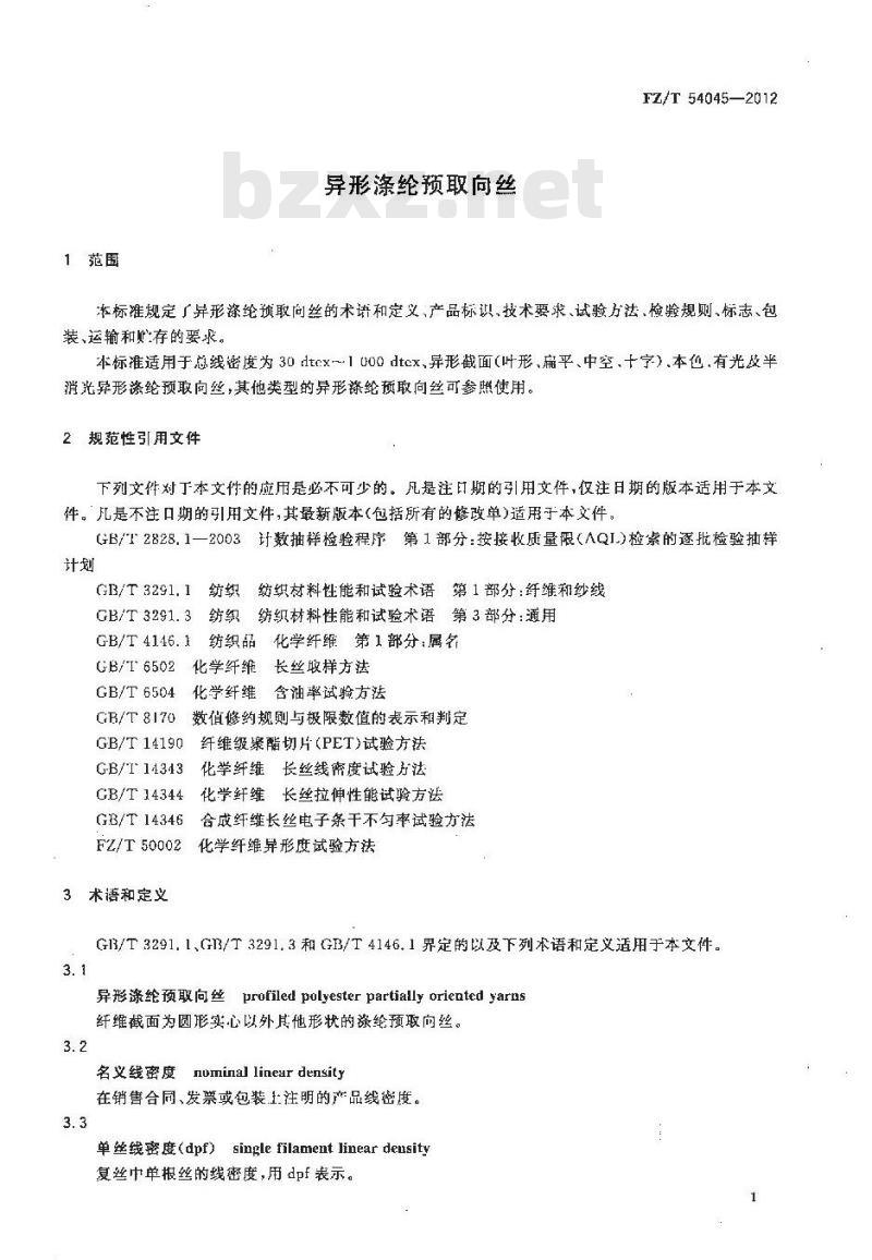 FZ/T 54045-2012 异形涤纶预取向丝