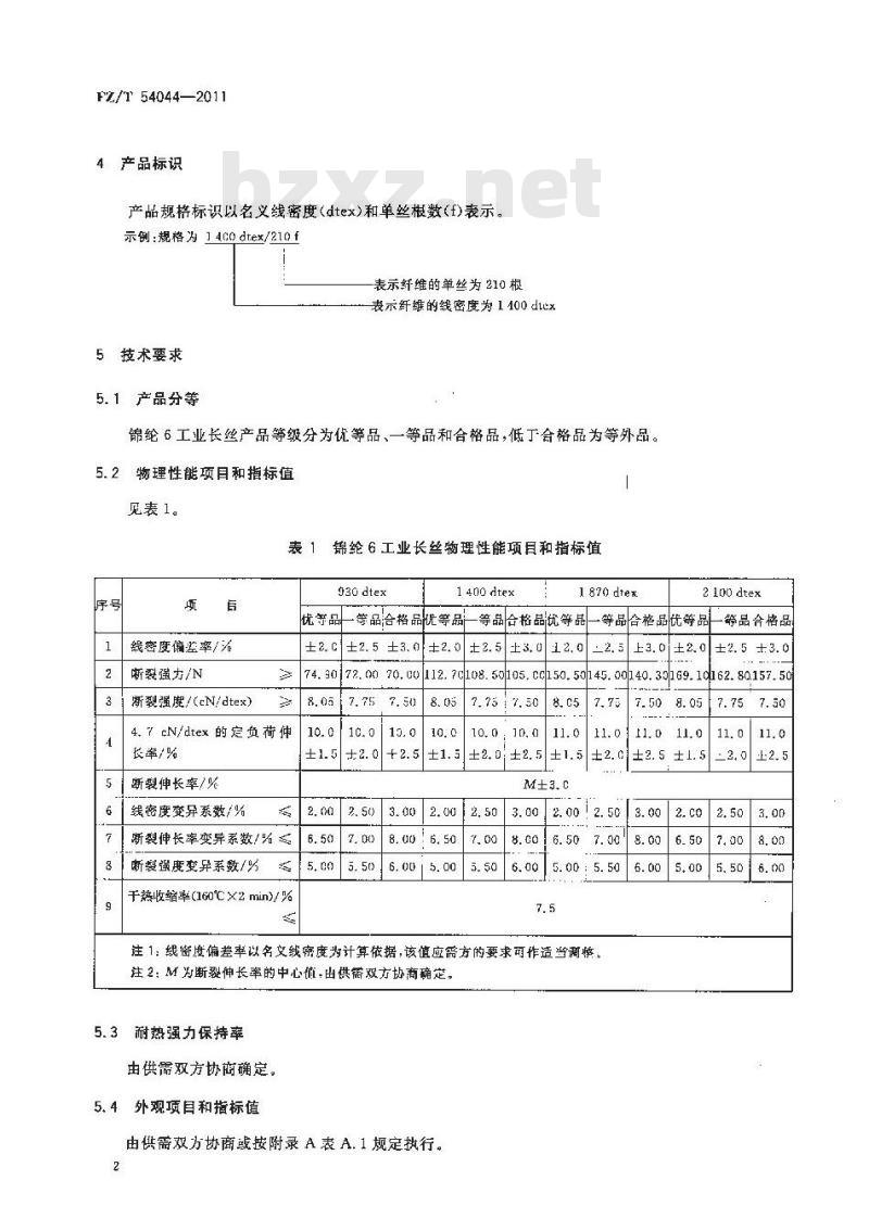 FZ/T 54044-2011 锦纶6工业长丝