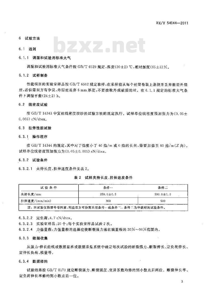 FZ/T 54044-2011 锦纶6工业长丝