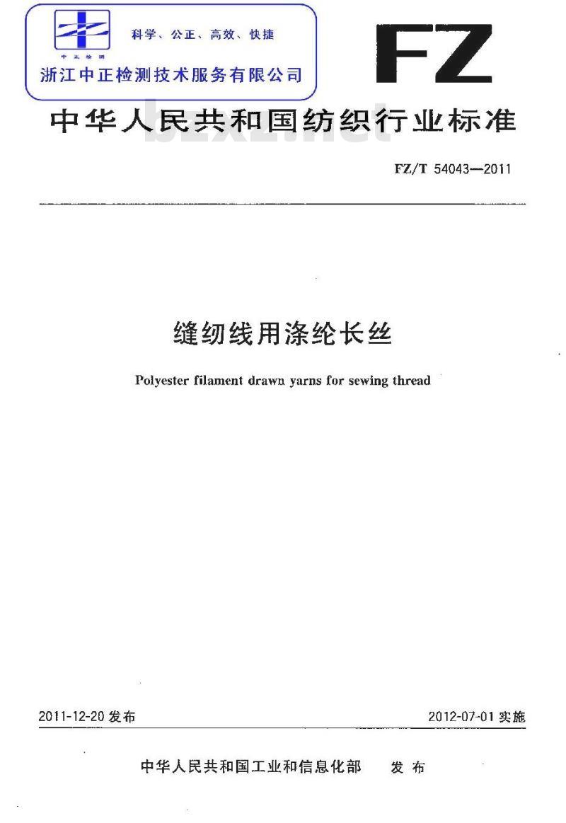 FZ/T 54043-2011 缝纫线用涤纶长丝