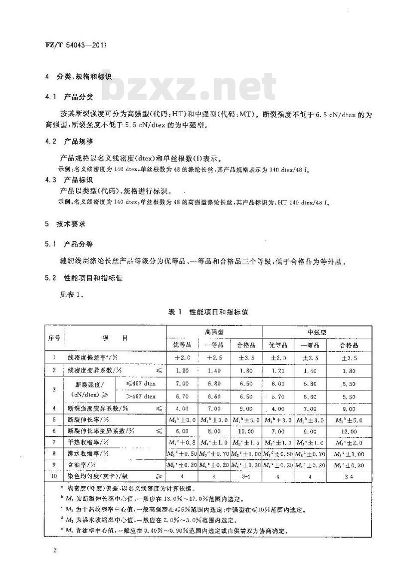 FZ/T 54043-2011 缝纫线用涤纶长丝