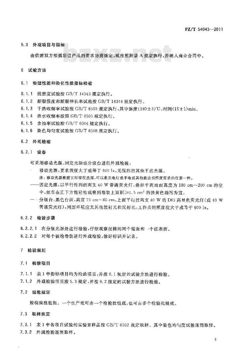 FZ/T 54043-2011 缝纫线用涤纶长丝
